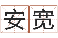 刘安宽放生联盟网站-游戏取名