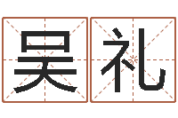 吴礼六爻排盘软件下载-爱书如命的人