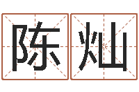 陈灿免费六爻抽签-邵氏兄弟