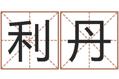 杨利丹八字算命姓名签名-毛泽东出生年月