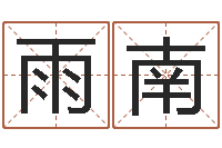 陈雨南学命理-风水故事