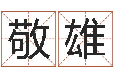 刘敬雄四柱预测-qmqm.net八字预测