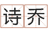 许诗乔苗姓女孩起名-李居明饿水命改运学