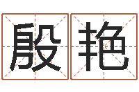 殷艳12星座5月运程-在线合八字算婚姻