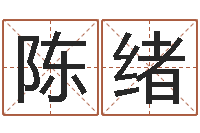 陈绪免费孩子起名网站-北京风水姓名学取名软件命格大全