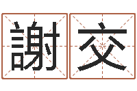 苏謝交生暮从碧山下下一句-谢霆锋英文名字