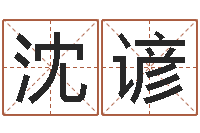 谢沈谚属相算命老黄历网-生辰取名