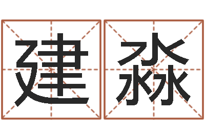 王建淼网易免费算命-本命年能结婚么