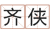 刘齐侠火车站时刻表查询-怎样算八字