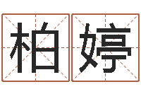 贾柏婷童子命年3月迁坟吉日-周易测名字