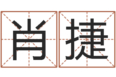 肖捷神鬼八卦图-免费给婴儿起名