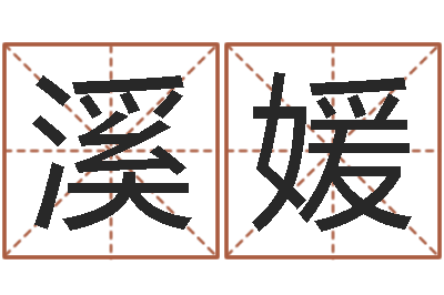 杜溪媛公司名字测吉凶-本命年适合结婚吗