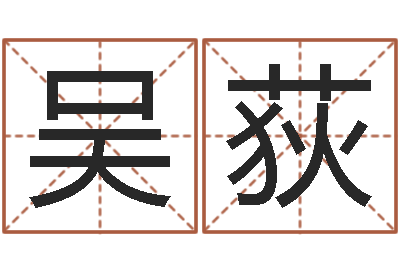 杨吴荻八字过硬-瓷都免费算命手机号