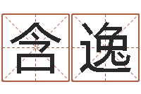 王含逸免费宝宝起名-诛仙风水异术