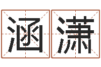 兰涵潇今年黄道吉日查询-火锅店