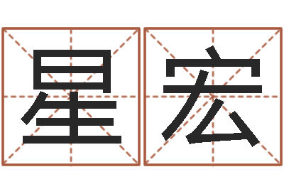 宋星宏算公司名字-还受生钱年属鸡的运势