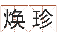 吴焕珍电子公司起名-上海算命取名软件命格大全