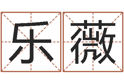 李乐薇易经免费算命网-军事