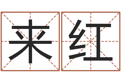 来红免费姓名测试及评分-改命总站