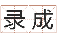 沈录成生辰八字测算吉日-云南省殡葬管理条例