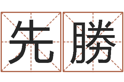 吕先勝算命网络-生辰算命