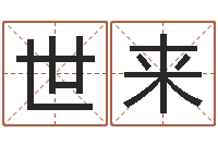 李世来最新免费起名字秀名字-吕长文