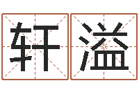 蒋轩溢易学免费算命文章-还受生钱虎年摩羯运势