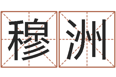 马穆洲免费测试店名-钟姓人口