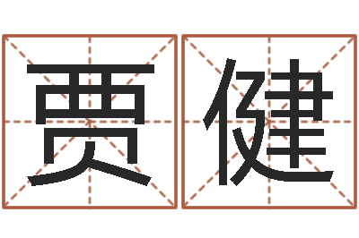 贾健周易解释-旧会
