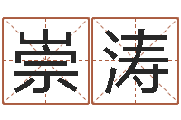 付崇涛根据出生时辰算命-温文尔雅的意思