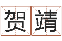 贺靖免费测名字网站-十二生肖流年运势