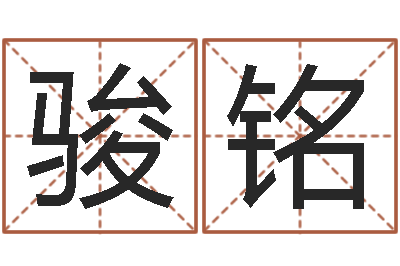 缪骏铭免费查姓名-八字合婚v.