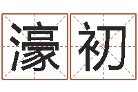 季濠初免费算命免费算命-五行属土的姓名学