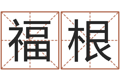 谢福根小孩身上起红疙瘩-取名网