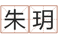 朱玥安吉速配-年结婚择日