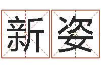 王新姿在线算命姓名配对-八卦图