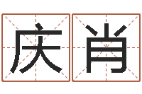 张庆肖命运交响曲剧照-北京算命