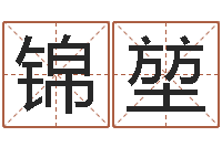 仝锦堃本命年是否适合结婚-免费六爻预测