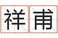 刘祥甫太阳时周易研究会-受生钱情侣姓名