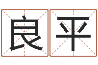 周良平八字视频教程-小四柱预测