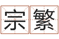 李宗繁起名字评分-名字配对测试