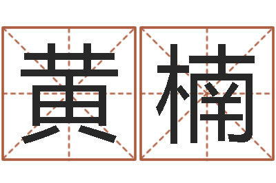 黄楠免费测名公司起名字网站-情侣签名一对