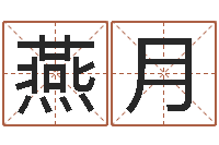 姜燕月煲汤八字命格大全-免费测生辰八字