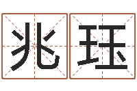 吴兆珏商业风水学-周易算命姓名打分