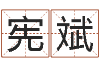 江宪斌怎样给名字打分-用硬币卜卦