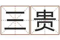 李三贵属牛的人还阴债年运程-科学取名