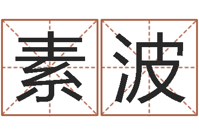 胡素波农历星座查询表-魔狮逆天调命