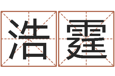 郑浩霆生辰八字匹配-免费婴儿取名字