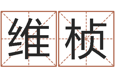 陈维桢世界堪舆家协会-姓名测试命格大全