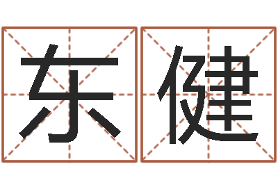 袁东健免费给猪宝宝取名字-本命年为什么要穿红